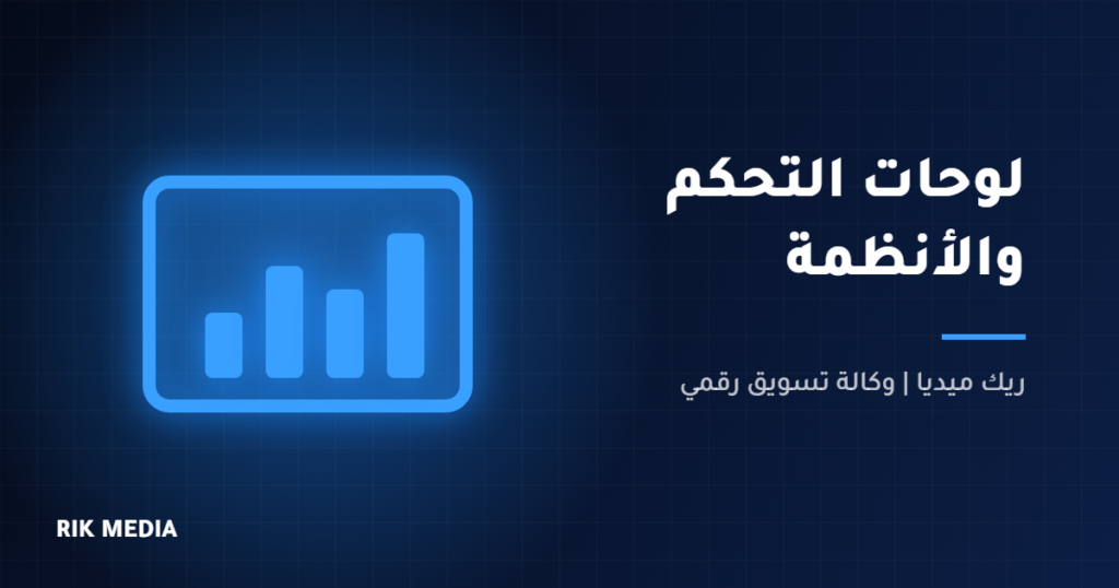 لوحات تحكم وأنظمة إدارة - ريك ميديا