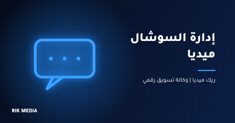 إدارة السوشال ميديا - ريك ميديا