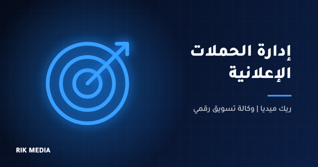 إدارة حملات إعلانية - ريك ميديا
