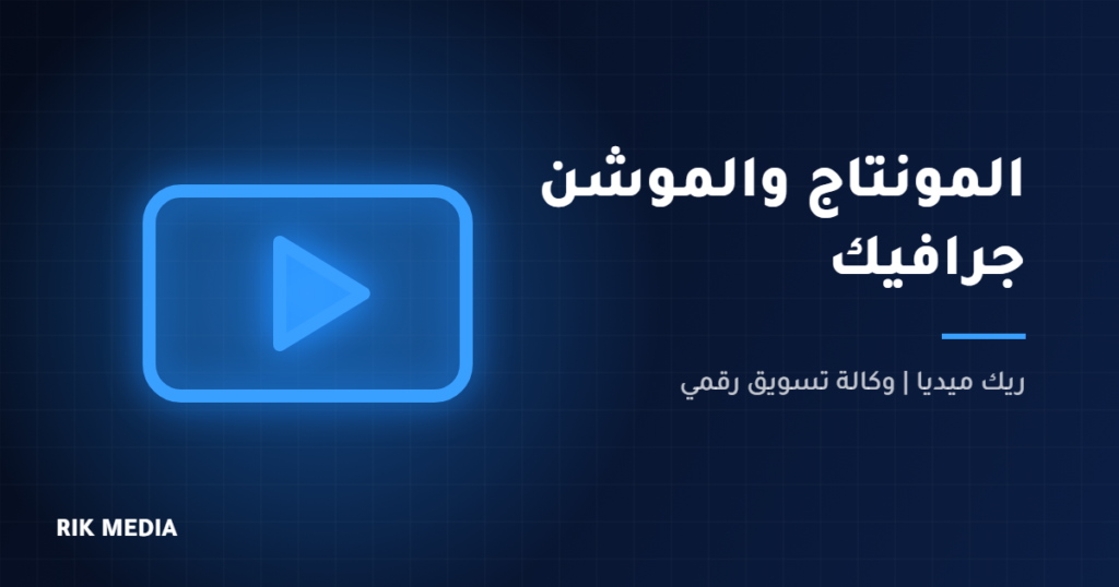 مونتاج فيديو وموشن جرافيك - ريك ميديا