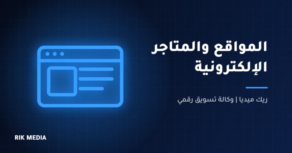 تصميم مواقع ومتاجر إلكترونية - ريك ميديا